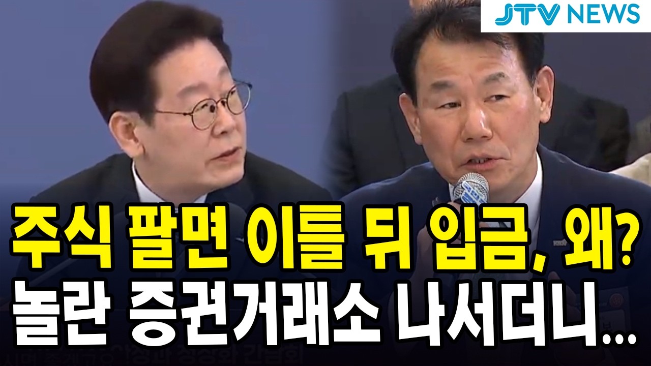 주식 팔면 이틀 뒤 입금, 왜?...놀란 증권거래소 나서더니...