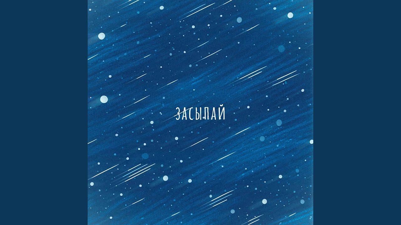 Засыпай