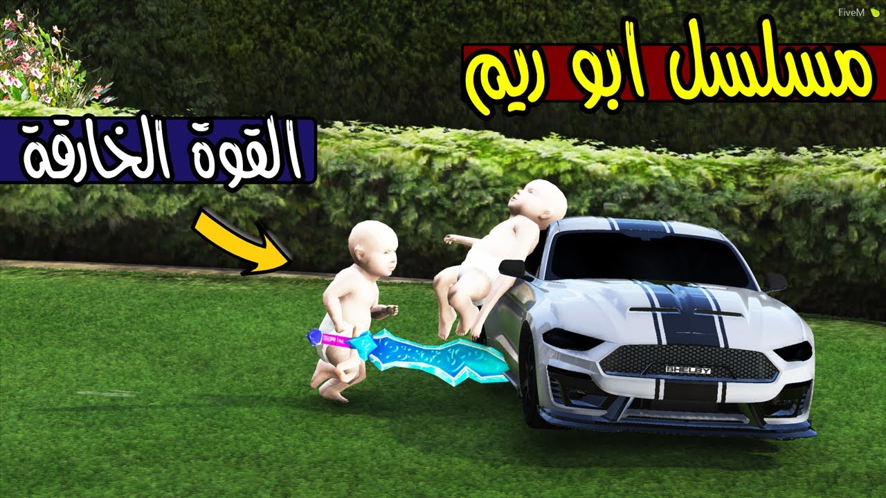 مسلسل ابو ريم #18 محمد عنده قوة خارقة 😨🔥 !! | GTA 5