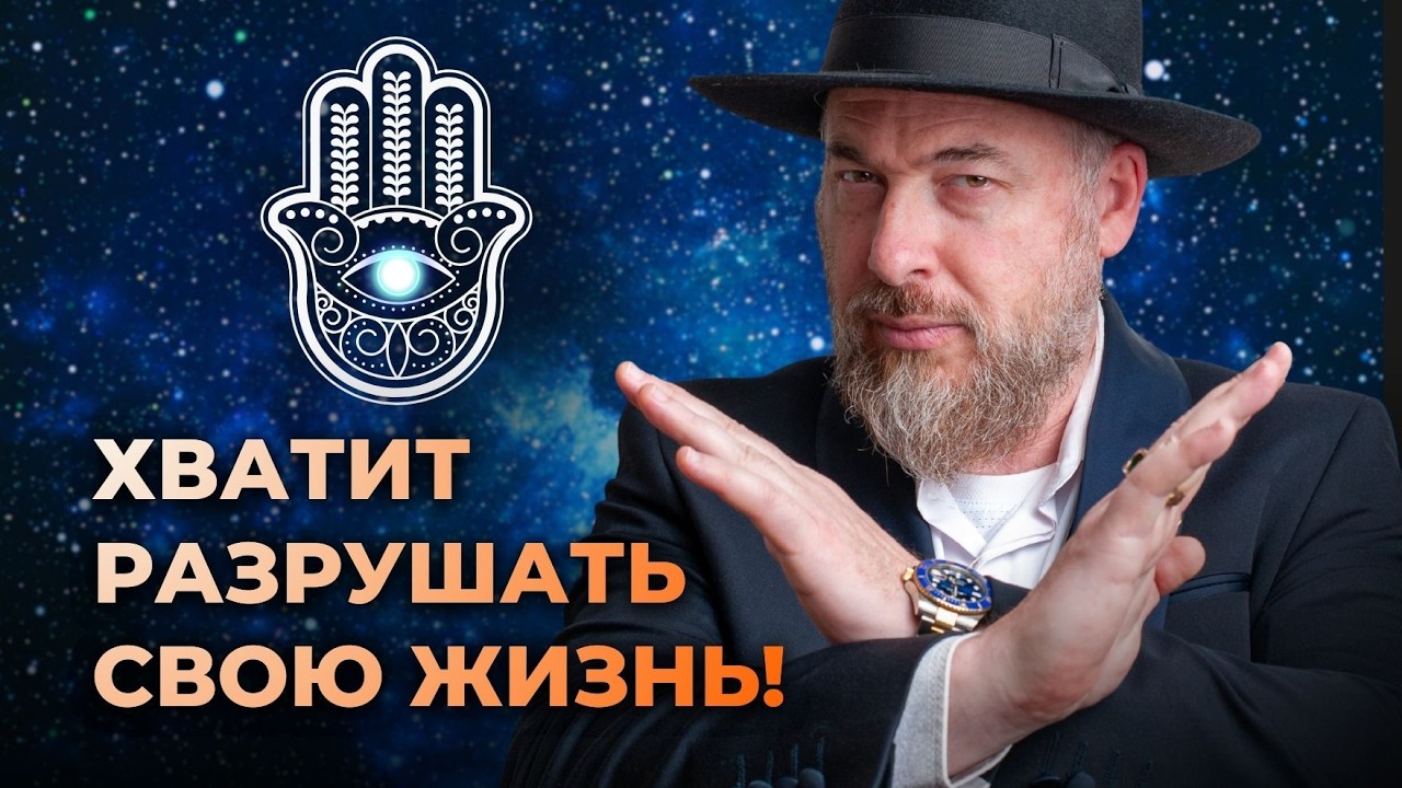 Вы сами насылаете на себя беду! Вот как это работает | Глава Торы Ки Тиса