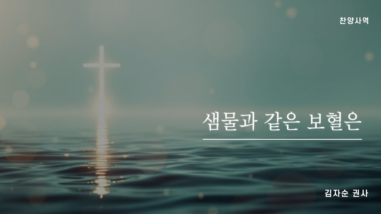 [찬양] 샘물과 같은 보혈은(찬송 258장)