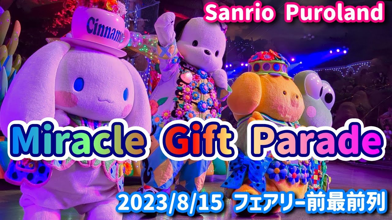 【Sanrio Puroland】Miracle Gift Parade フェアリーランドシアター前最前列 2023/8/15【4K】#ピューロアンバサダー