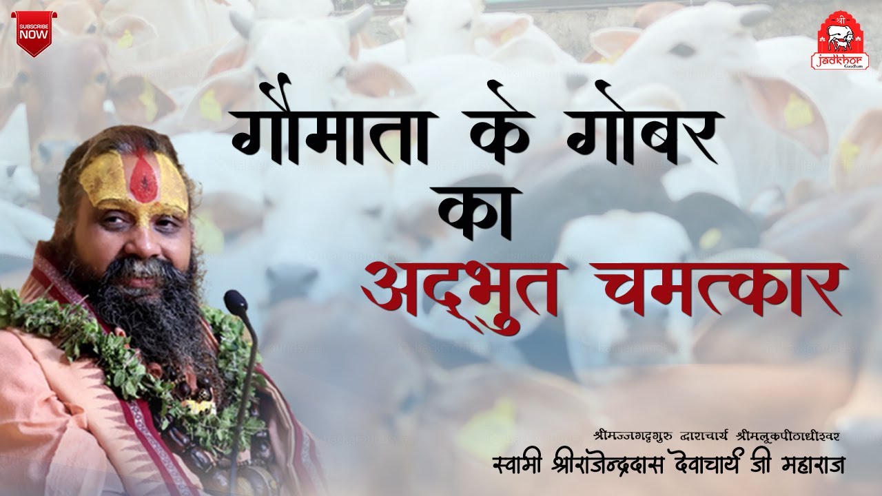 || गौमाता के गोबर का अद्भुत चमत्कार || Shri Rajendra das ji maharaj || #jadkhorgaudham
