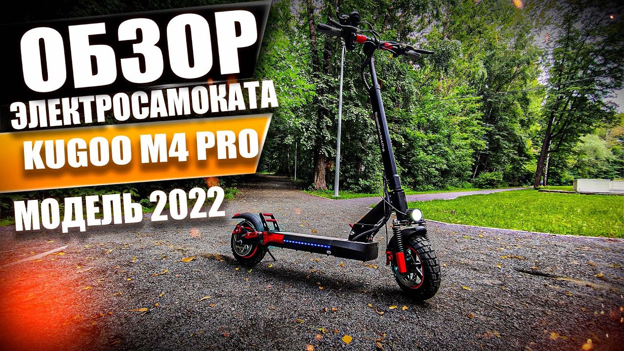 Обзор KUGOO M4 PRO, электросамокат  модель 2022  года!