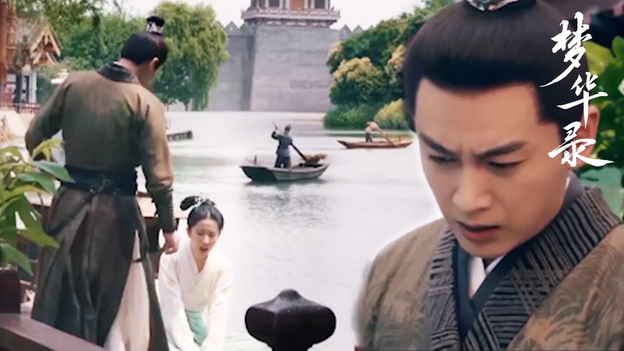 顾千帆生老婆的气，结果盼儿假装脚疼，他就心疼的不得了赶紧跑来看她|A Dream of Splendor梦华录👧追剧一姐👧