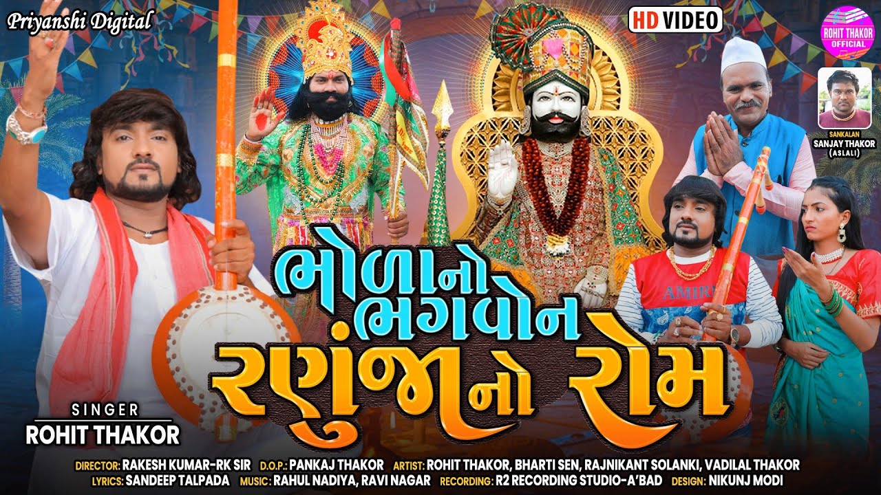 Bhola No Bhagwon Ranuja No Rom - Full HD Video | Rohit Thakor New Song 2022 | Lattest Gujarati Song