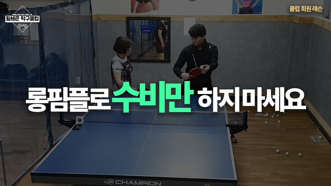 [황세준 탁구클럽] 롱핌플을 공격적으로 사용하는 방법