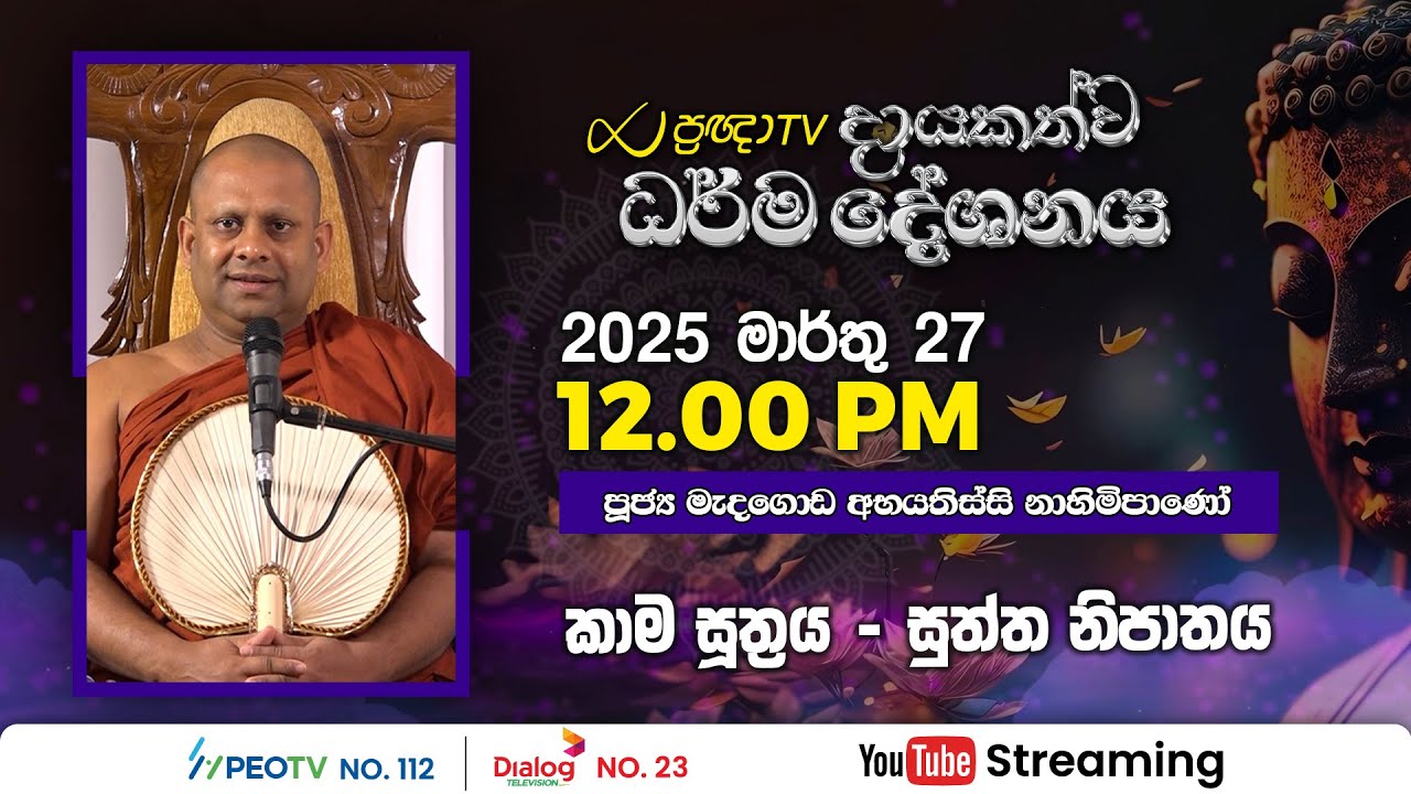 Pragna TV | Ven Medagoda Abayathissa Nayaka thero | 2024-03-27 | 12:00PM telecast