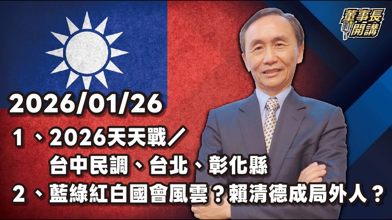 1.2026天天戰／台中民調、台北、彰化縣 2.藍綠紅白國會風雲？賴清德成局外人？ 3.習近平清洗軍頭？美中台局勢重整？【董事長開講】20260126 吳子嘉