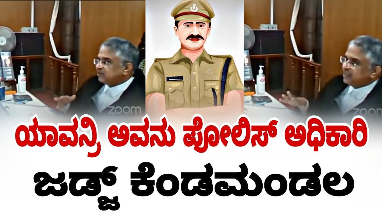 ಯಾವನ್ರಿ ಅವನು ಪೋಲಿಸ್ ಅಧಿಕಾರಿ ಜಡ್ಜ್ ಕೆಂಡಾಮಂಡಲ | karnataka high court | fire suri |