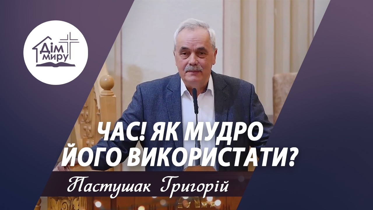 Час! Як мудро його використати? | Проповідь | Пастушак Григорій