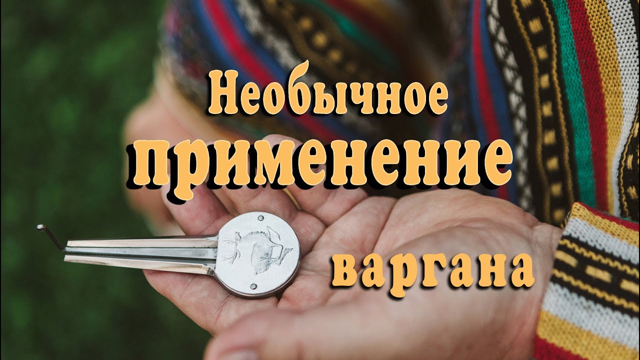 Необычное применение варгана. Часть 1