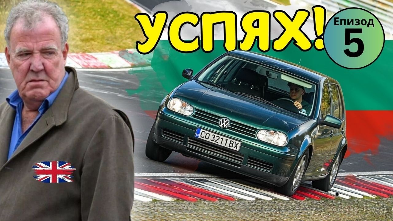 От 1.9 TDI Най-Боли! l Бих Top Gear с кола за 1000€