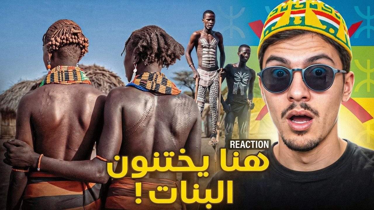 قبيلة إثيوبية يختنون البنات ويعيشون بغرابة! (رياكشن)