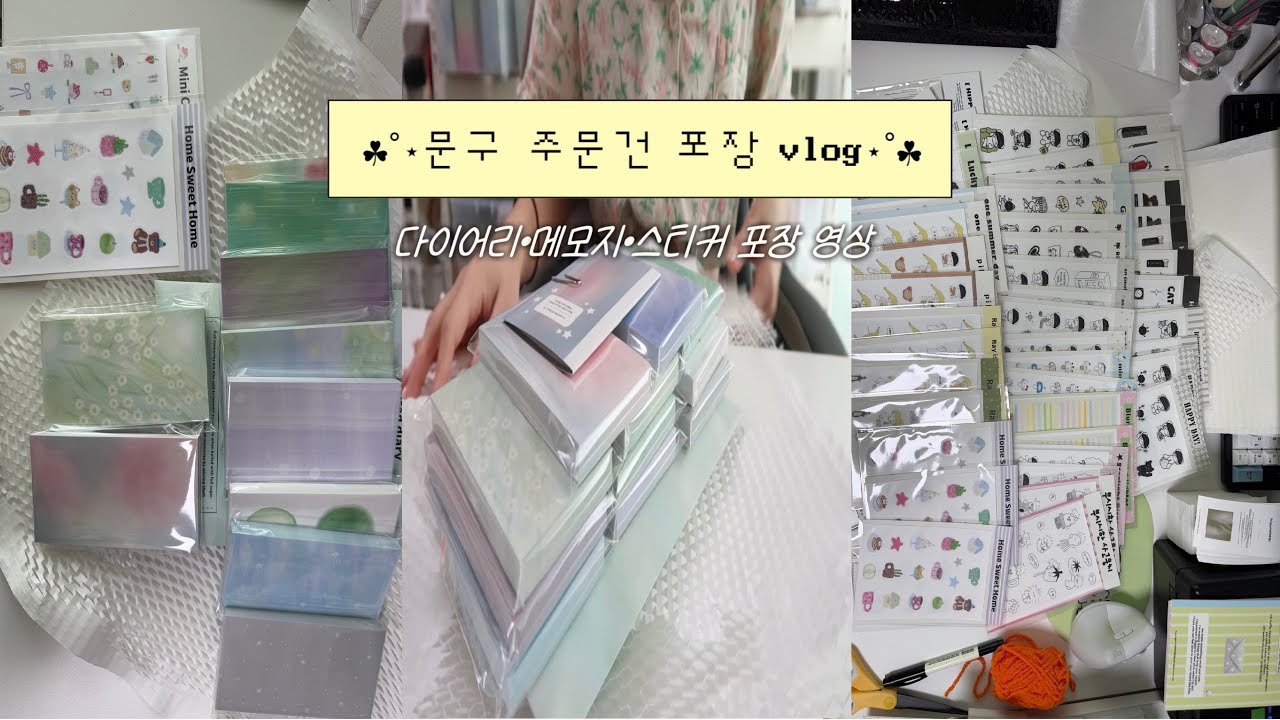 문구사장 브이로그ㅣ다이어리 메모지 스티커 주문건 포장asmrㅣpacking vlog