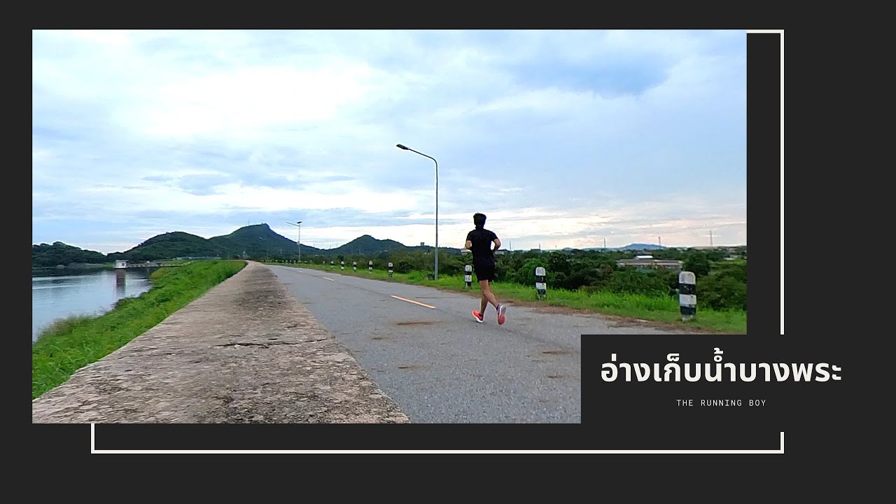 พาวิ่ง อ่างเก็บน้ำบางพระ  บรรยากาศดีมาก #adizeropro #insta360onex2