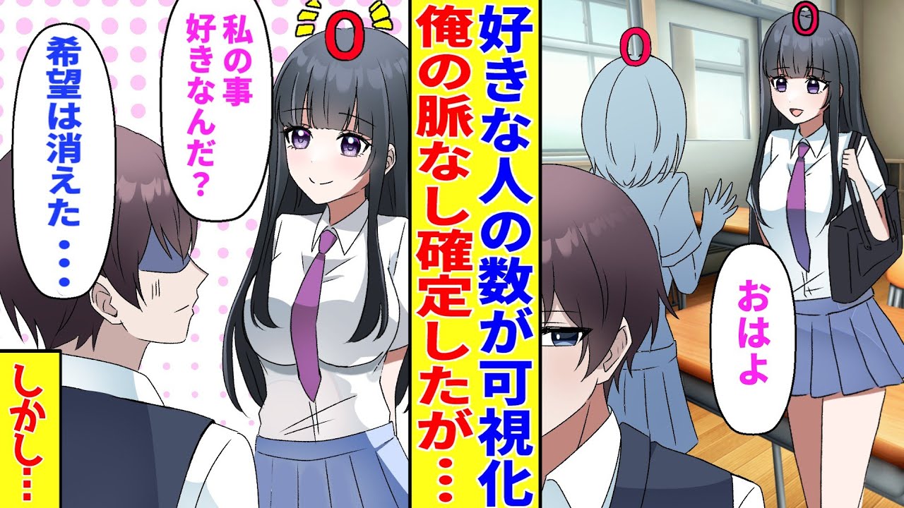 【漫画】好きな人の数字が可視化。片思いのマドンナ美女の脈なしが確定したが　俺「付き合ってください」「嬉しいな、お願いします…♥」俺「は？」【胸キュン漫画】【恋愛漫画】