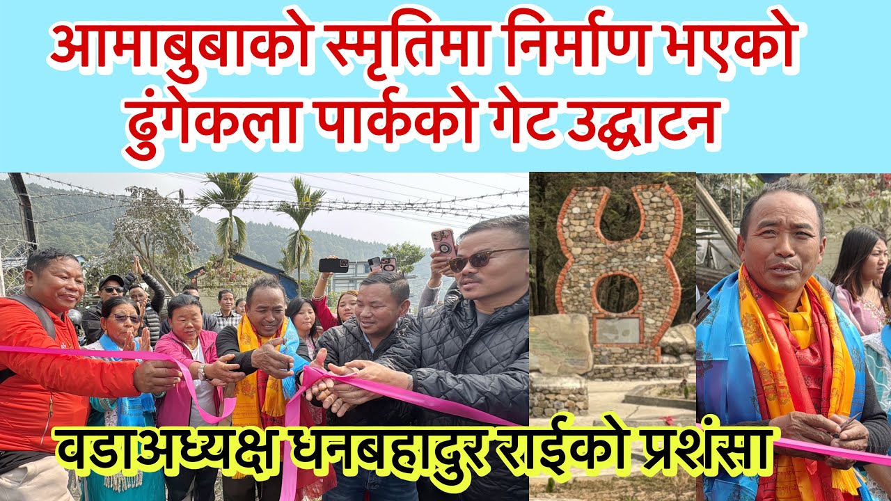 आमाबुबाको स्मृतिमा निर्माण भएको ढुंगेकला पार्कको गेट उद्घाटन । वडाअध्यक्ष धनबहादुर राईको प्रशंसा ।