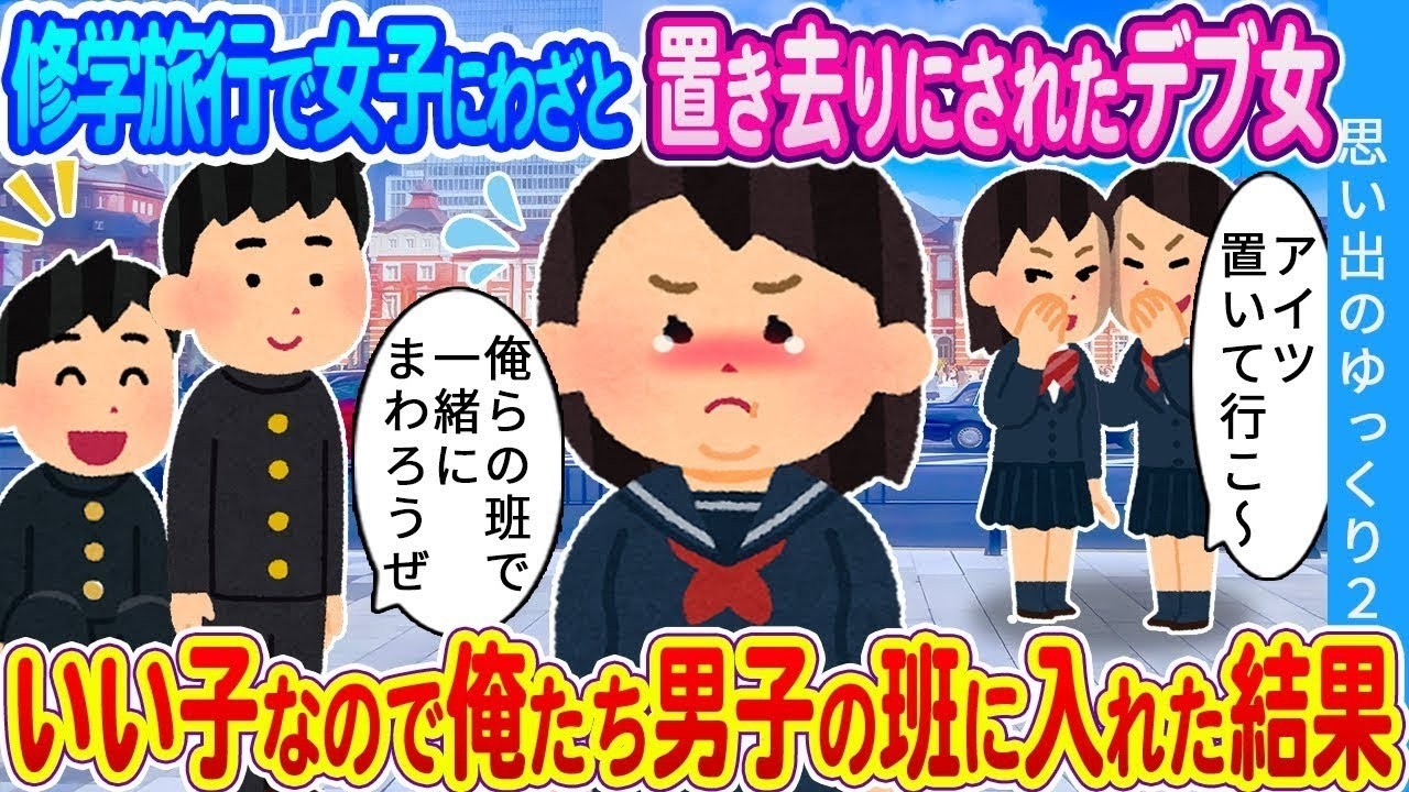 【馴れ初め】修学旅行で女子に置き去りにされたデブ女…いい子なので俺たちの班に入れた結果