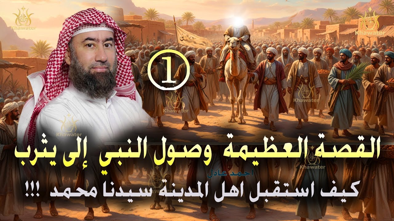 أغمض عينيك واستمع 🎧 القصة العظيمة سيرة النبي ﷴ ﷺ | وصول النبي ﷺ إلى المدينة | الحلقة 1🎧 نبيل العوضي