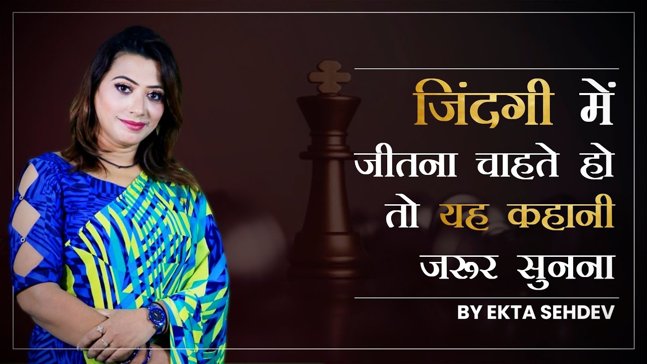 जिंदगी में जीतना चाहते हो तो यह कहानी जरूर सुनना | Success Story