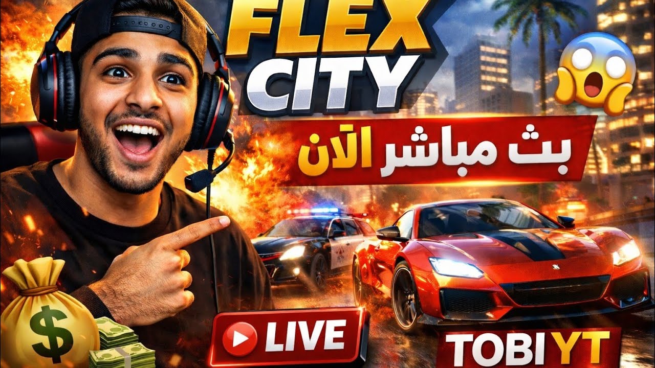 🔥 بث مباشر FLEX CITY | جمع الفلوس + مهن جديدة + لعب مع المتابعين 🎮