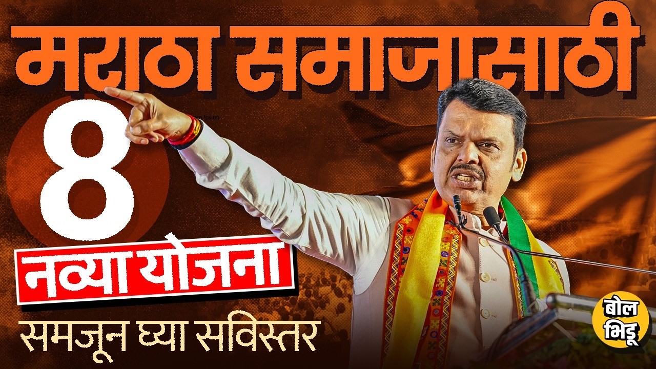 OBC समाजाप्रमाणेच Maratha समाजाच्या विद्यार्थ्यांसाठी 8 योजना जाहीर, या योजनांचा फायदा कसा होणार ?