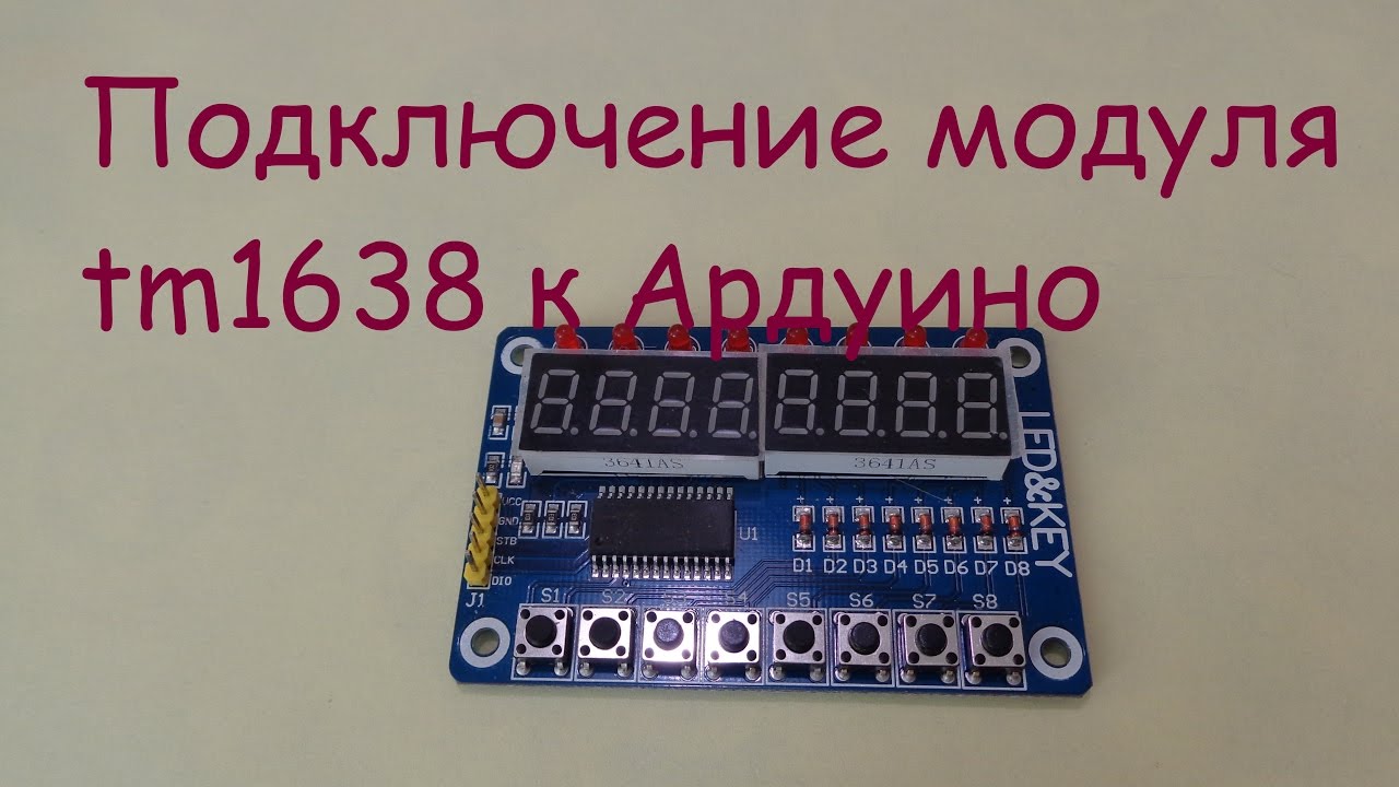 Подключение модуля tm1638 к Ардуино