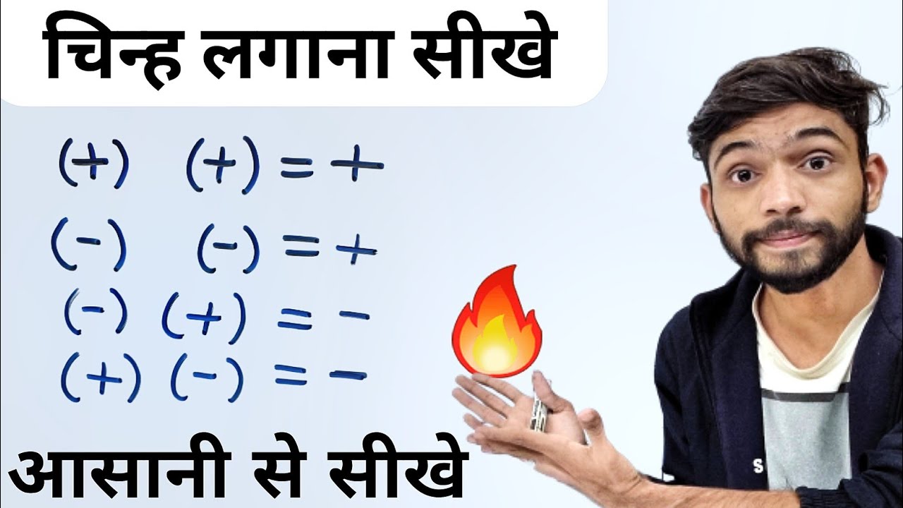 Plus Minus Ke Rules | चिन्हों के नियम | plus minus kya hota hai | Sign Rule In Maths | Explain 4U