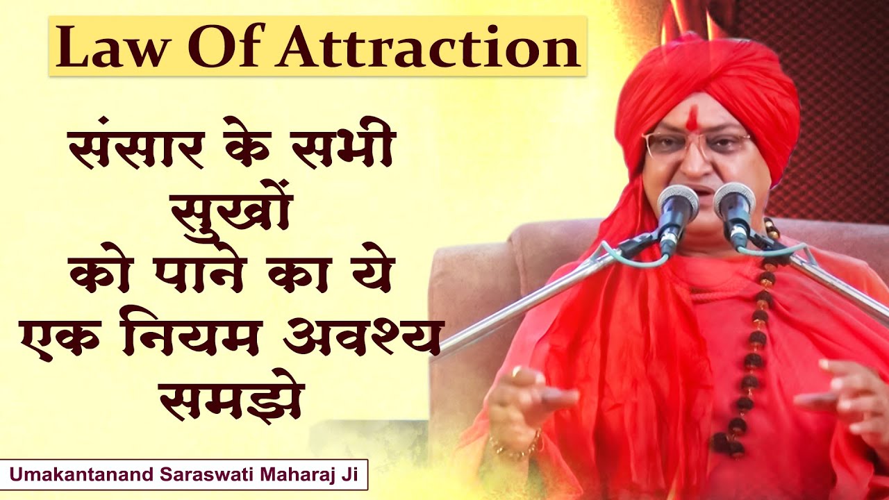 Law Of Attraction - संसार के सभी सुखों को पाने का ये एक नियम अवश्य समझे | Umakantanand Maharaj Ji