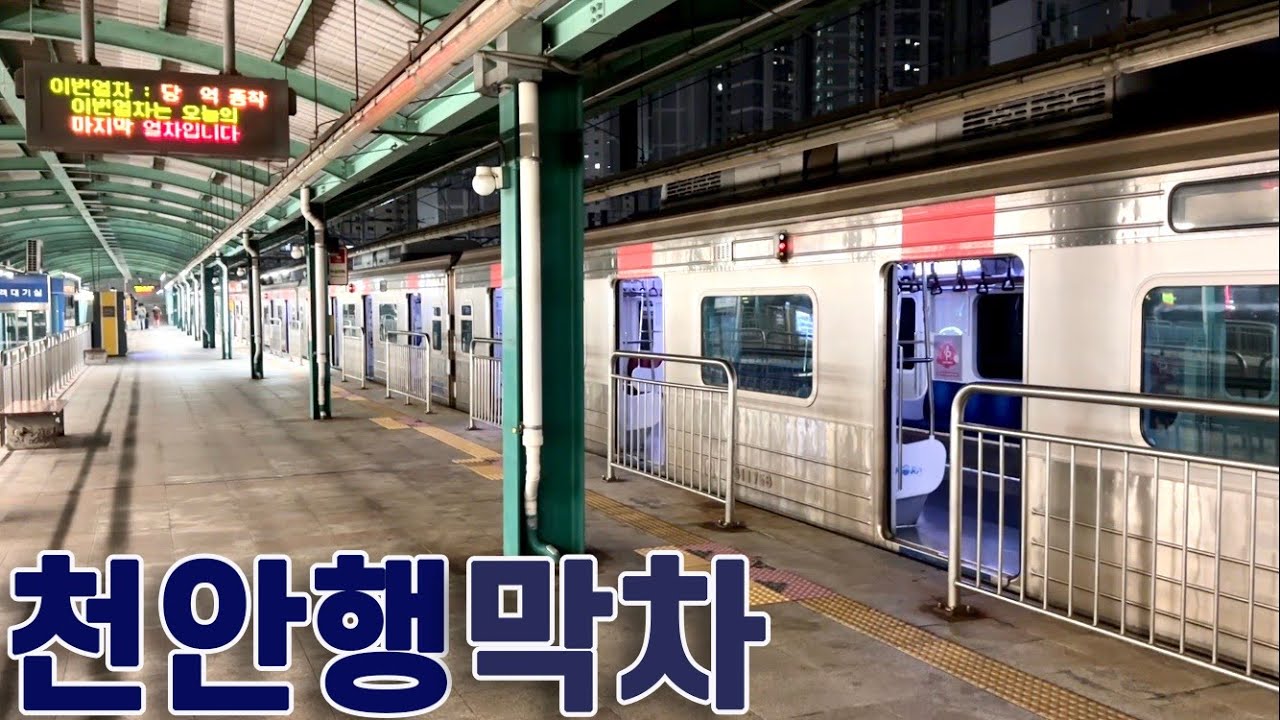 1호선 천안행 막차 타보기