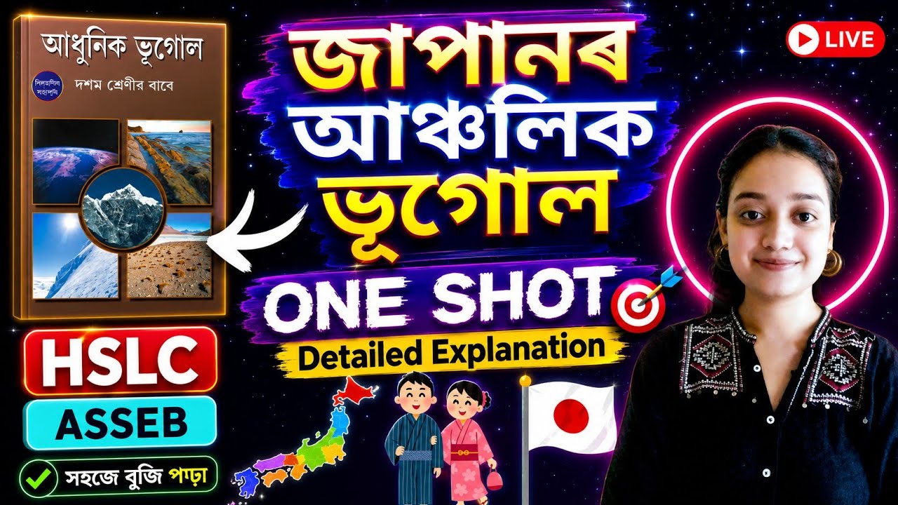 CLASS 10 ELECTIVE GEOGRAPHY CHAPTER 5 REGIONAL GEOGRAPHY OF JAPAN/ONESHOT/ASSAMESE EXPLANATION/ASSEB