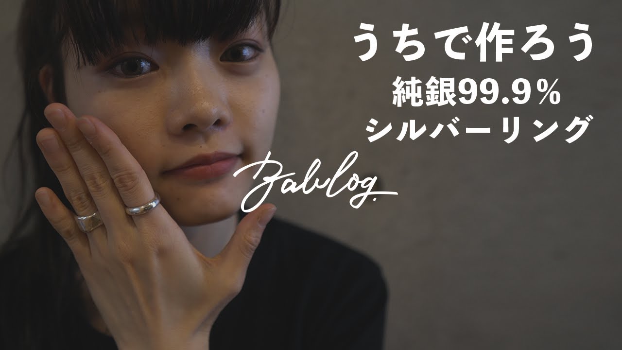 自宅で作るシルバーリング - Bab
