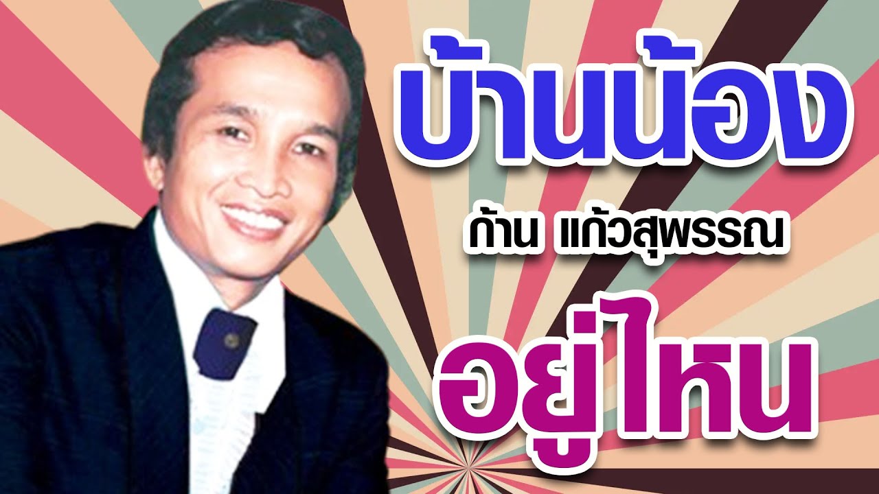 บ้านน้องอยู่ไหน - ก้าน แก้วสุพรรณ ชุด1 น้ำตาลก้นแก้ว   [Official MV&Karaoke]