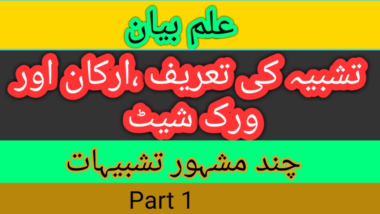 Ilm e bayan |علم بیان | tashbeah ki tareef تشبیہ کی تعریف اورارکان |urdu grammer Tasbih ka trika