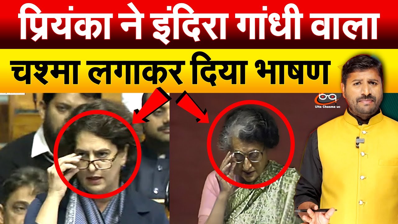 Priyanka ने Indira Gandhi वाला चश्मा लगाकर दिया भाषण.. Anaysis By BHARAT