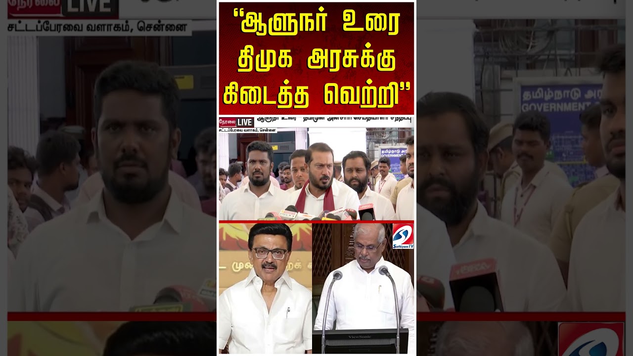 ''ஆளுநர் உரை திமுக அரசுக்கு கிடைத்த வெற்றி ''