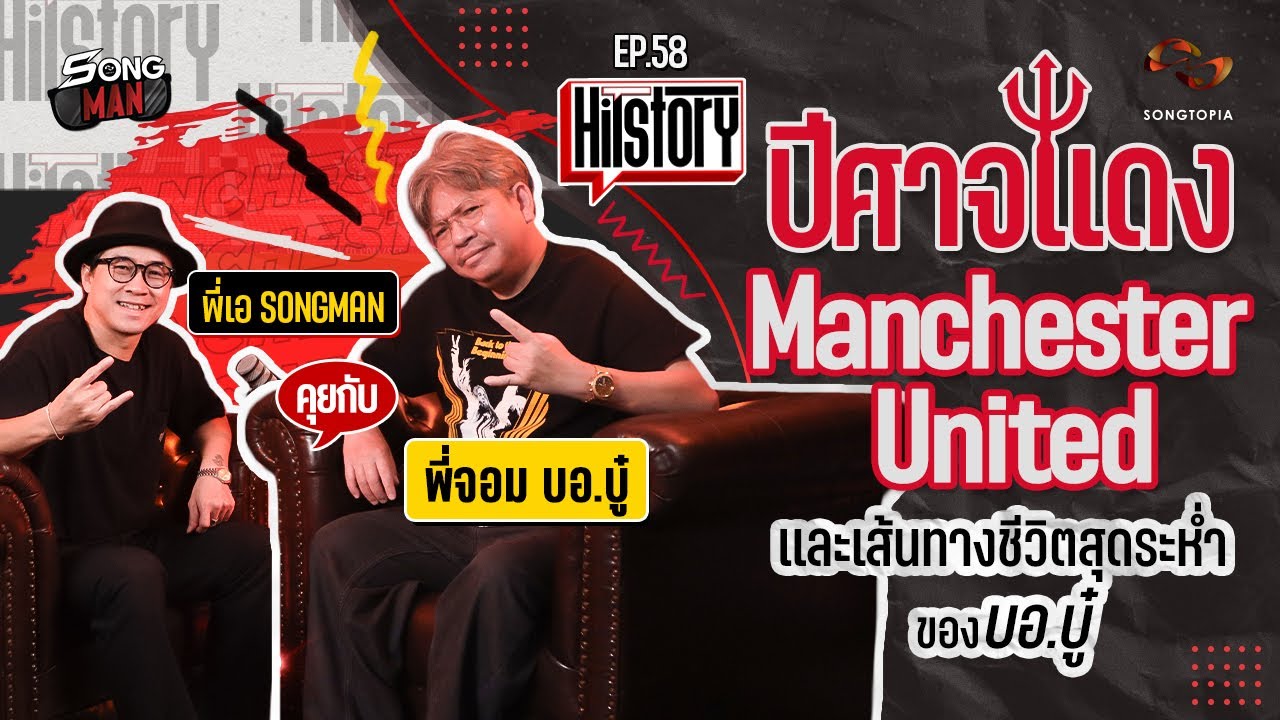 HITSTORY x ปีศาจแดง MANCHESTER UNITED และเส้นทางชีวิตสุดระห่ำของ บอ.บู๋ [FULL EP.58]