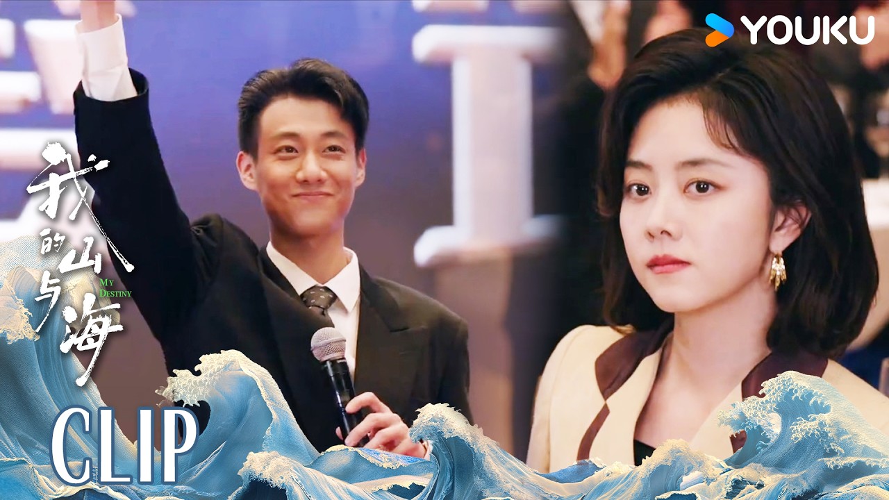 ENG身份曝光！高翔竟是公司创始人，方婉之当场愣住 |【我的山与海 MY DESTINY】 | 谭松韵/董晴/奚望/高至霆 | 都市 剧情 | 优酷YOUKU