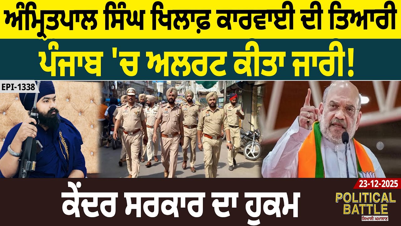 Political Battle (1338): Amritpal Singh ਖਿਲਾਫ਼ ਕਾਰਵਾਈ ਦੀ ਤਿਆਰੀ, Punjab 'ਚ ਅਲਰਟ ਕੀਤਾ ਜਾਰੀ! |D5 Punjabi