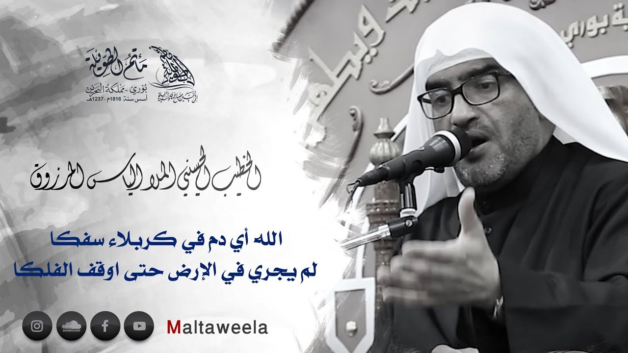 الله أي دم في كربلاء سفك | الخطيب الحسيني الملا إلياس المرزوق