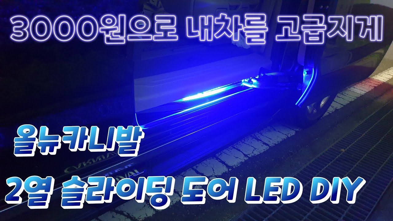 올뉴카니발 슬라이딩도어 LED DIY / 오슬등 달기