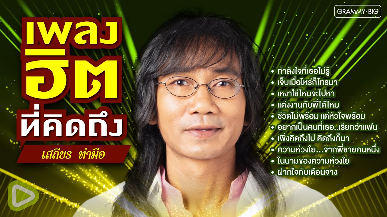 รวมเพลงฮิตที่คิดถึง เสถียร ทำมือ l กำลังใจที่เธอไม่รู้, เจ็บเมื่อไหร่ก็โทรมา [Longplay]