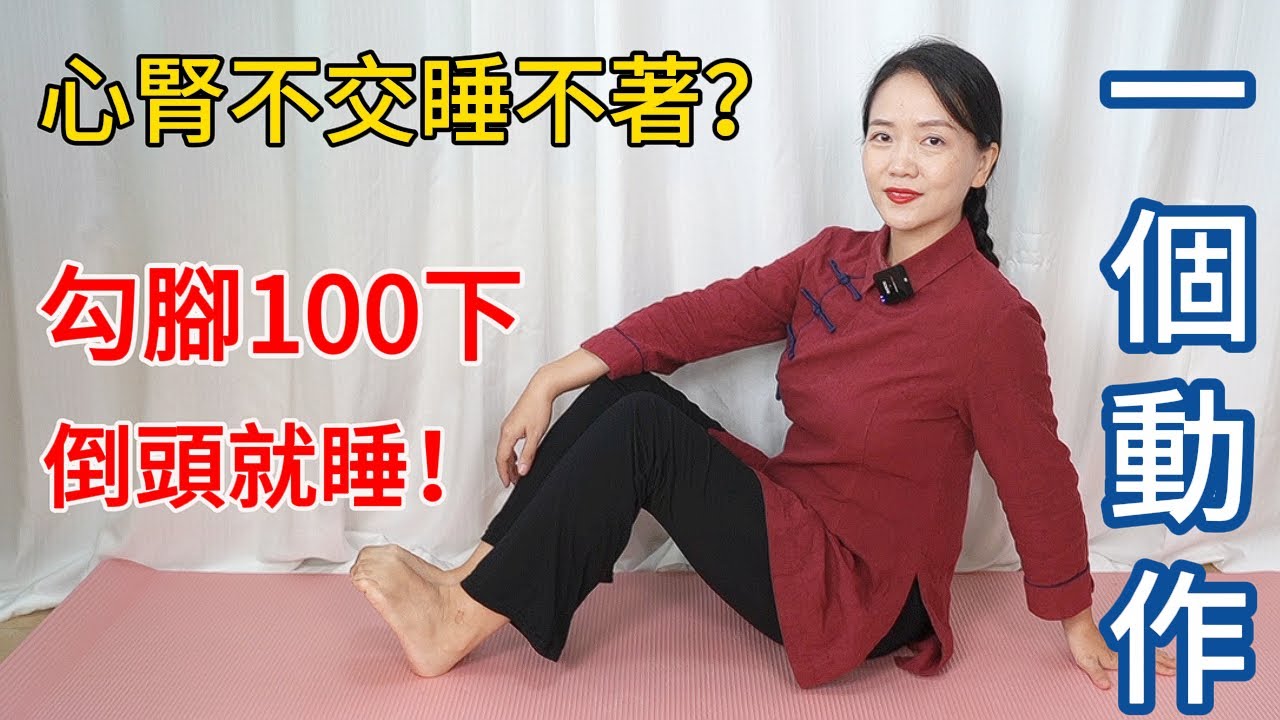 心腎不交，入睡難？勾勾腳趾100下，心腎相交，一覺睡到天亮！【健康管理師李晓】