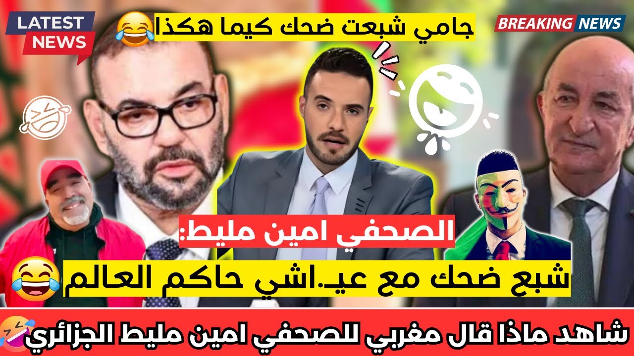شاهد ماذا فعل الصحفي الجزائري امين مليط في حوار مع عزيز المغربي 😂 تشبع ضحك