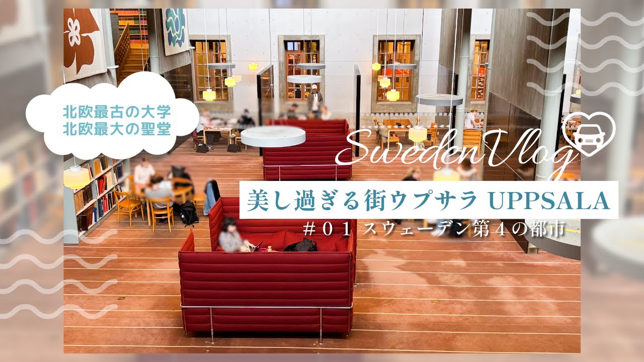 【北欧女子旅#01ウプサラ】北欧らしい美しい自然と歴史ある街並みが美し過ぎるウプサラ｜ストックホルムアーランダ空港から車で40分｜ウプサラ大学エリアなど気ままに散策、地元人気レストランやカフェで至福