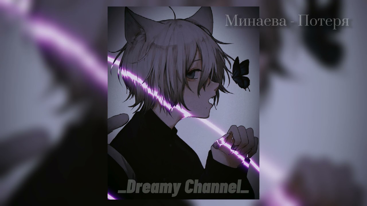 Минаева - Потеря [slowed down]