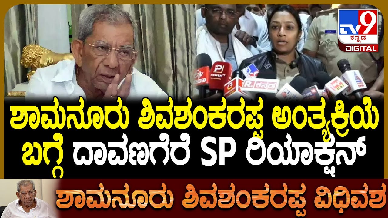 Shamanur Shivashankarappa Passed Away: ಶಾಮನೂರು ಶಿವಶಂಕರಪ್ಪ ಅಂತ್ಯಕ್ರಿಯೆ ಬಗ್ಗೆ ದಾವಣಗೆರೆ SP ರಿಯಾಕ್ಷನ್