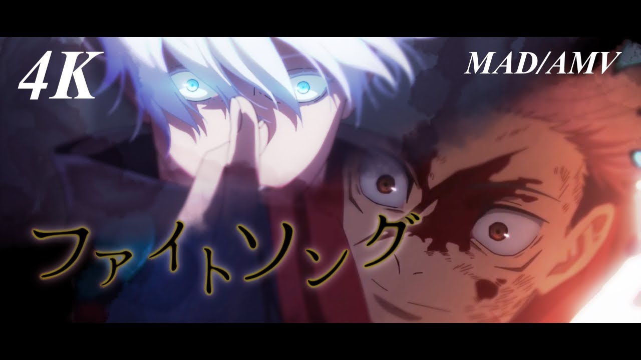 〖MAD／AMV〗『ファイトソング』呪術廻戦 懐玉・玉折編／渋谷事変  セリフ入り 高画質／4K