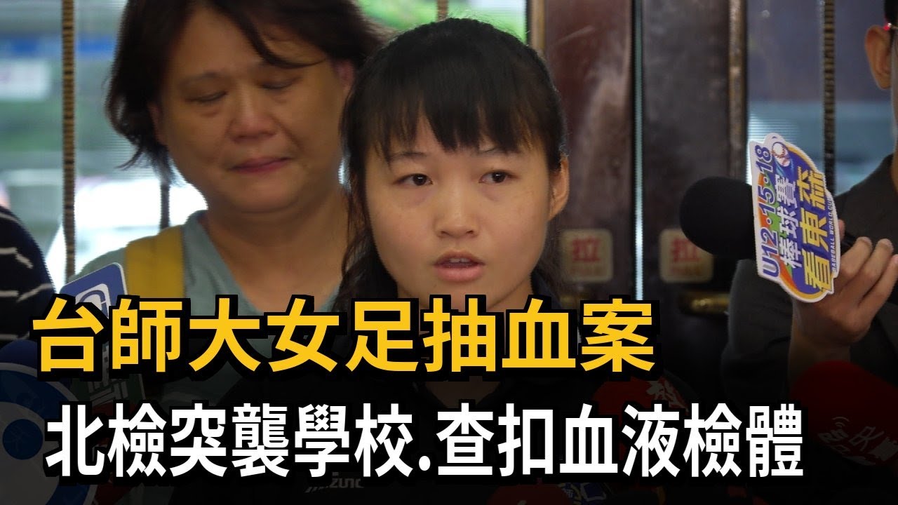 台師大女足抽血案 北檢突襲學校  查扣血液檢體－民視新聞